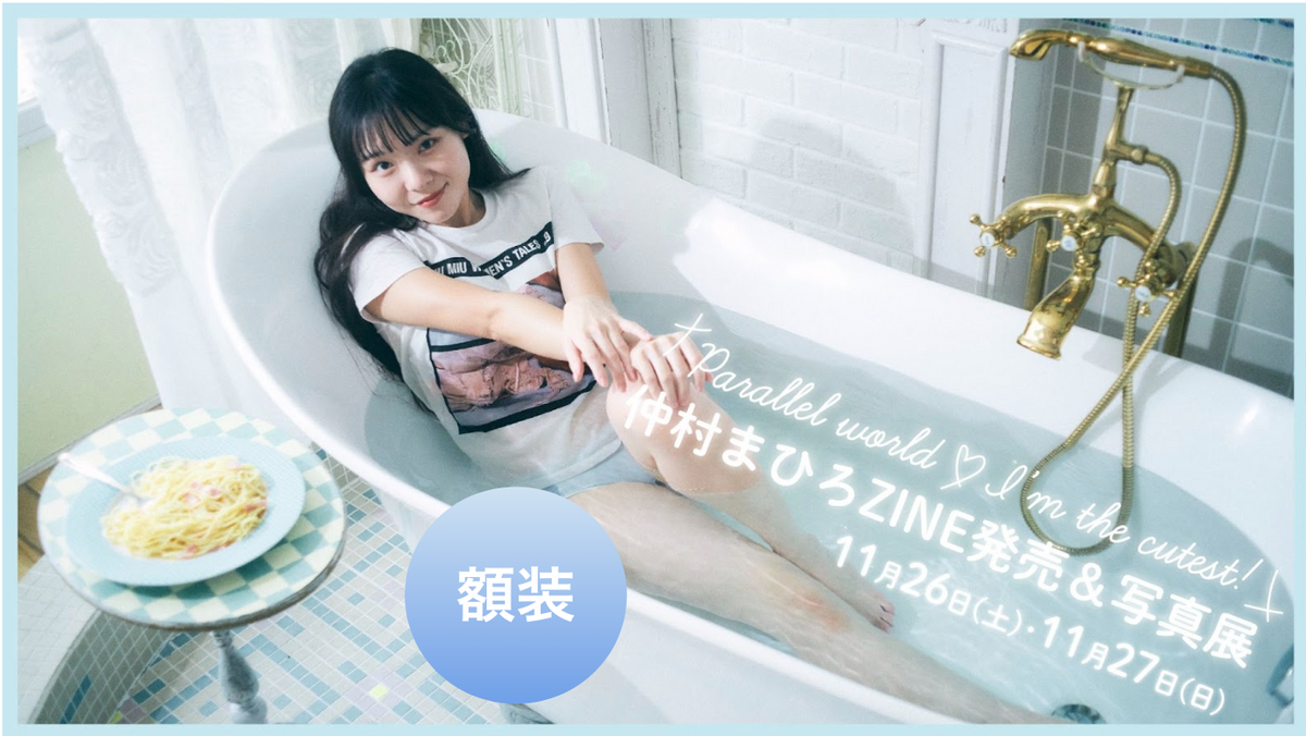仲村まひろ「Parallel world ❤︎ I’m the cutest！」：額装