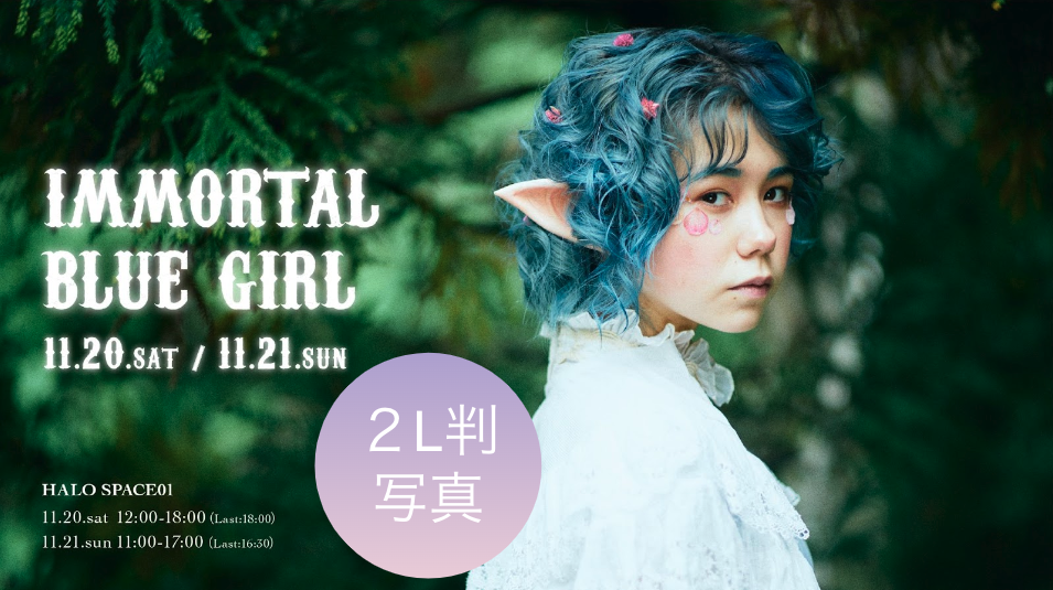 東条ジョナ「immortal blue girl」：２L版写真【ランダム被りなし】