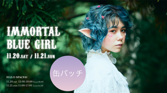 東条ジョナ「immortal blue girl」：オリジナル缶バッチ