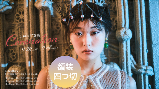 古林南「Coronation 」：額装四つ切フィルム写真