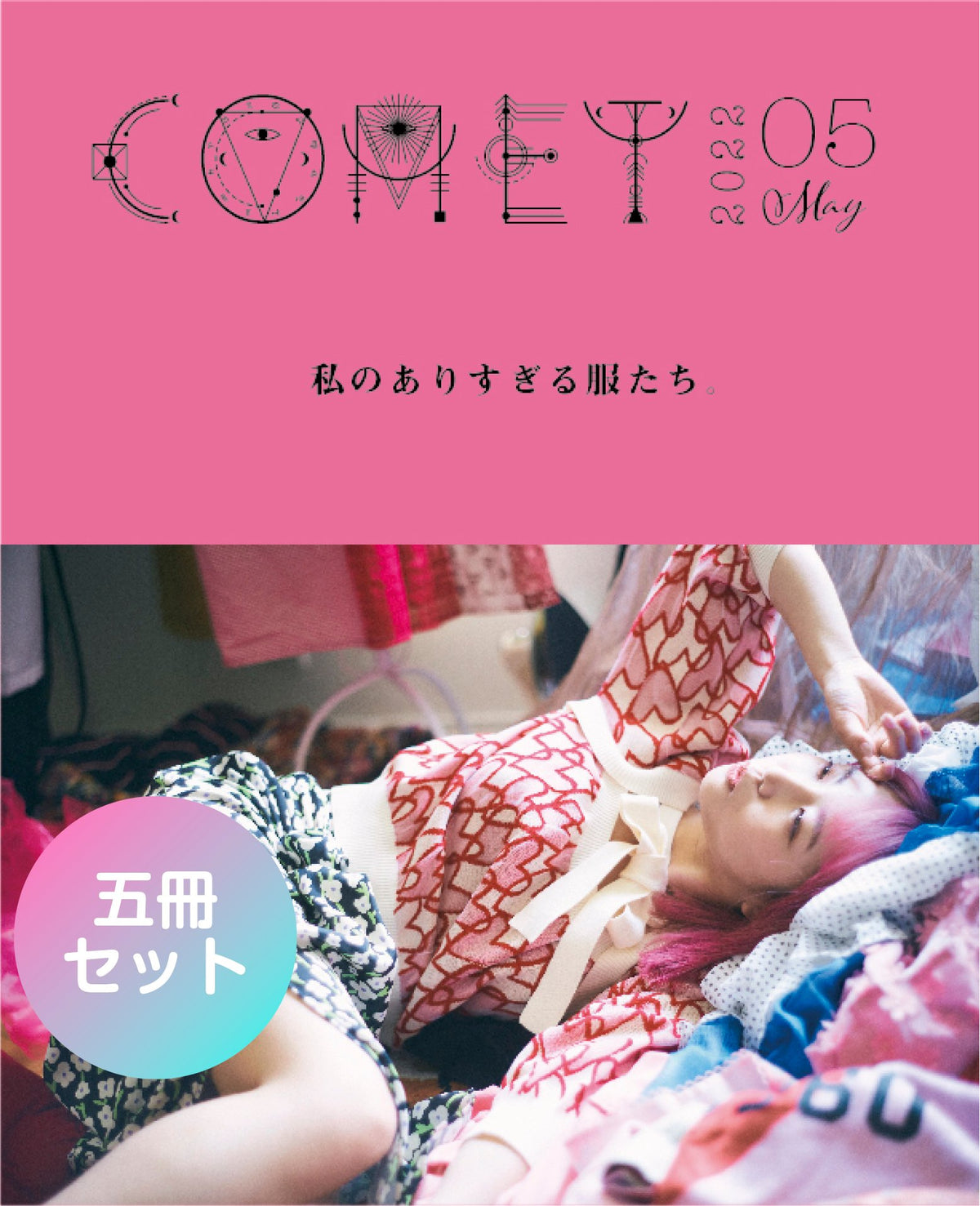 【5冊セット】5月号「COMET」