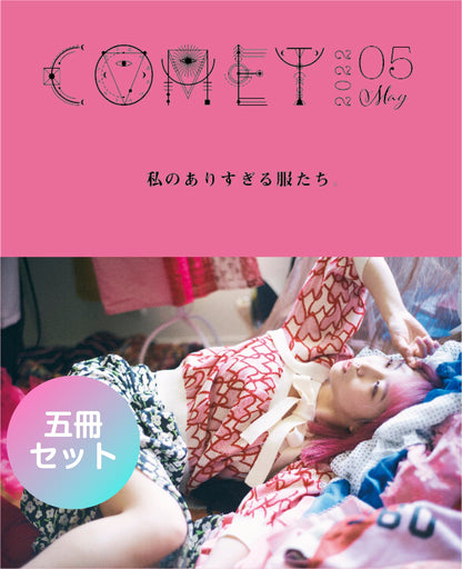 【5冊セット】5月号「COMET」