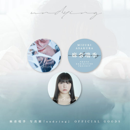 麻倉瑞季写真展『undying』缶バッジ三個セット