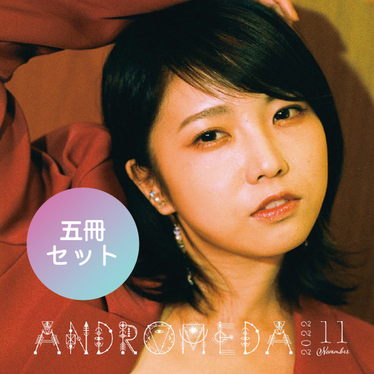 【5冊セット】11月号「ANDROMEDA」(Hotel Poetic 3)