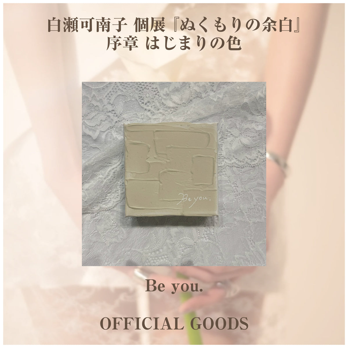 白瀬可南子 個展 『ぬくもりの余白』_ミニ作品