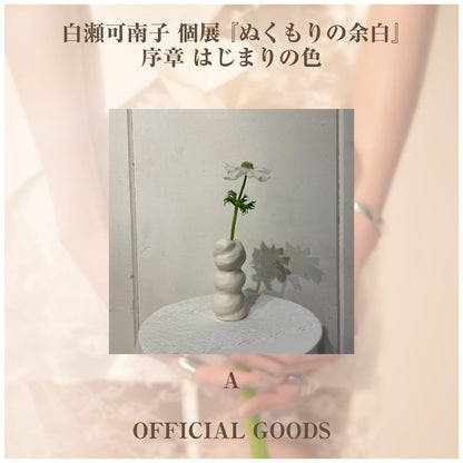白瀬可南子 個展 『ぬくもりの余白』_フラワーベース