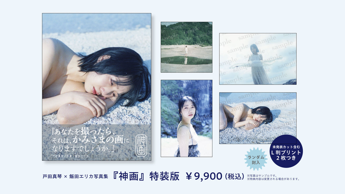 戸田真琴×飯田エリカ写真集『神画』特装版