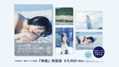 戸田真琴×飯田エリカ写真集『神画』特装版