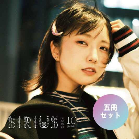 【5冊セット】10月号「SIRIUS」