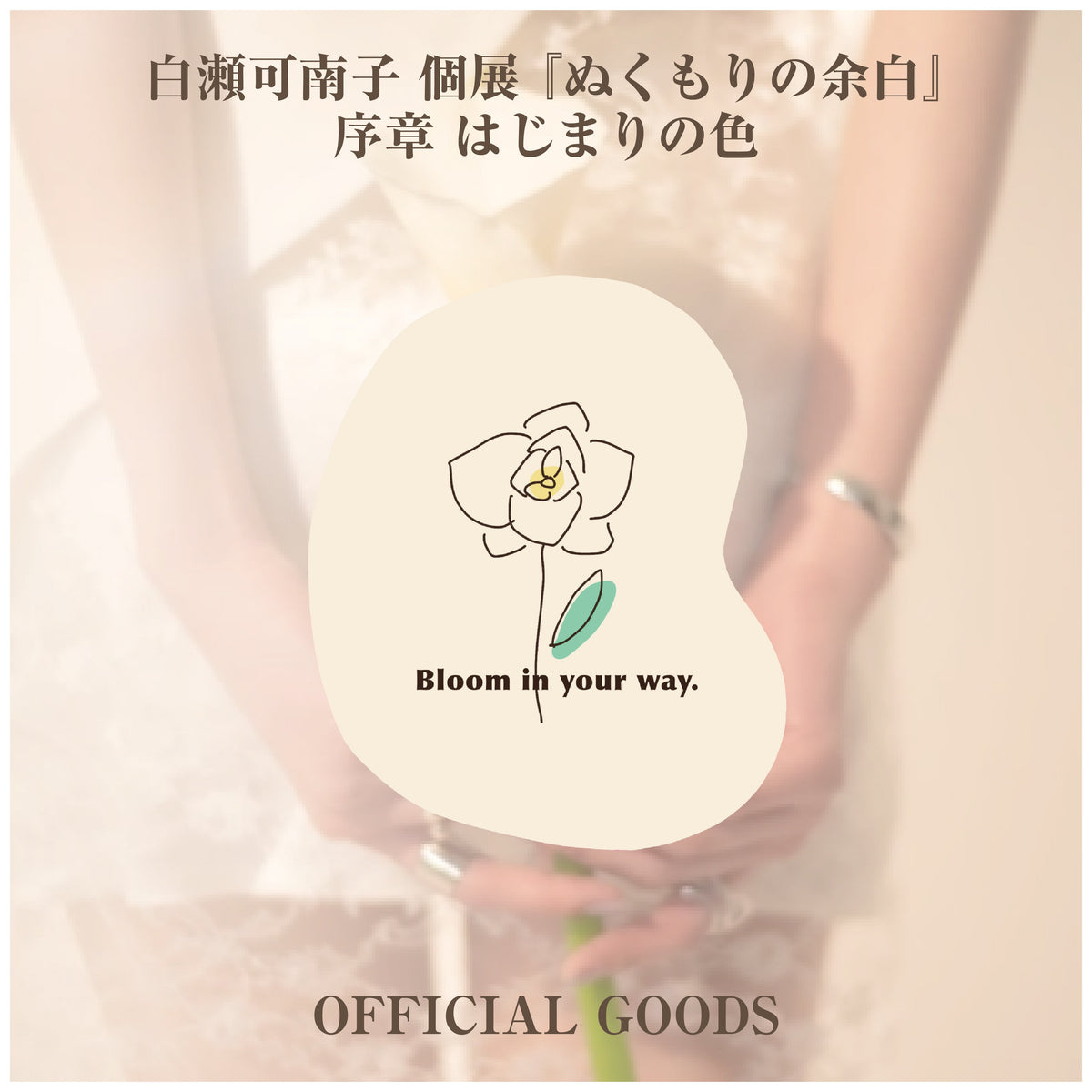 白瀬可南子 個展 『ぬくもりの余白』_ステッカー5種セット