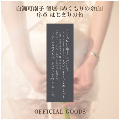 白瀬可南子 個展 『ぬくもりの余白』_タペストリー