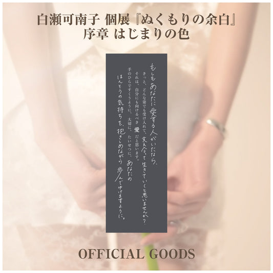 白瀬可南子 個展 『ぬくもりの余白』_タペストリー