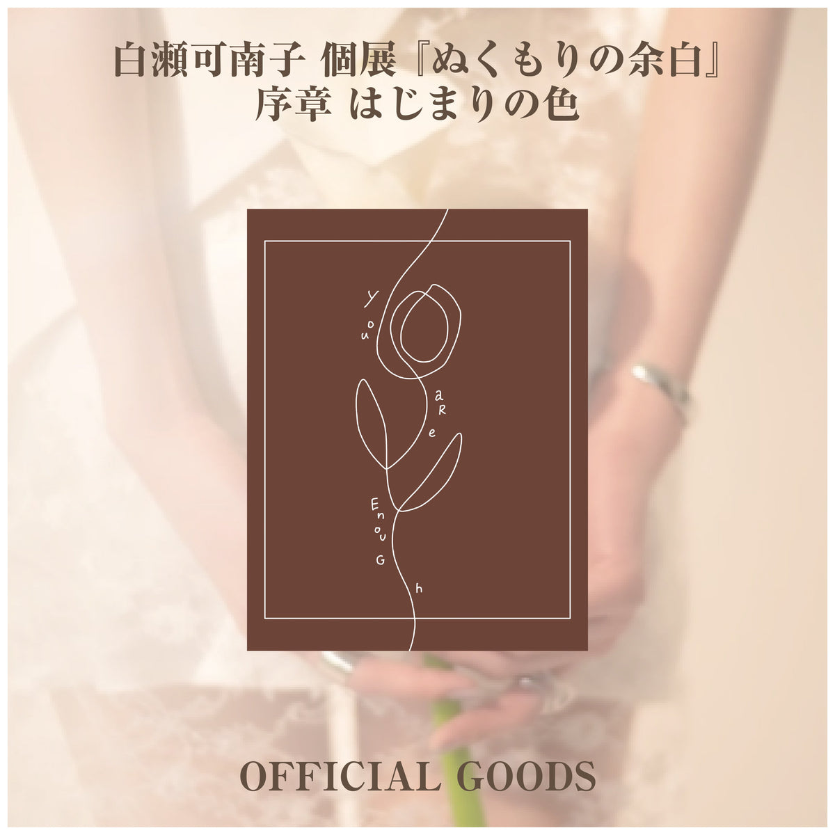 白瀬可南子 個展 『ぬくもりの余白』_ステッカー5種セット