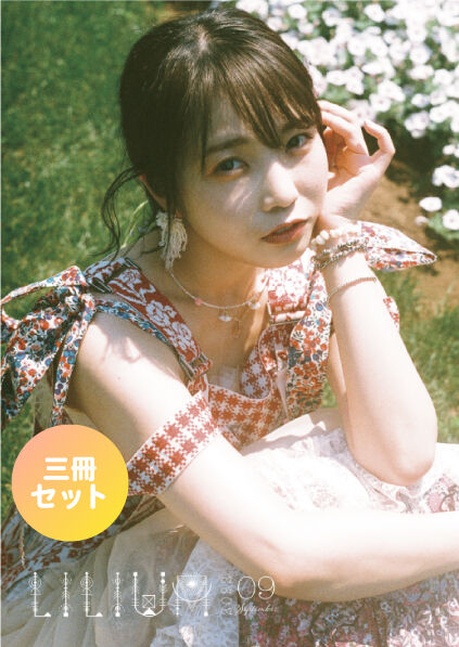 【3冊セット】9月号「LILIUM」