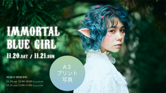 東条ジョナ「immortal blue girl」：A3プリント
