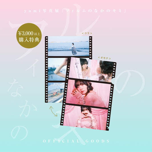 yomi写真展『フィルムのなかのキミ』映画パンフレット風zine