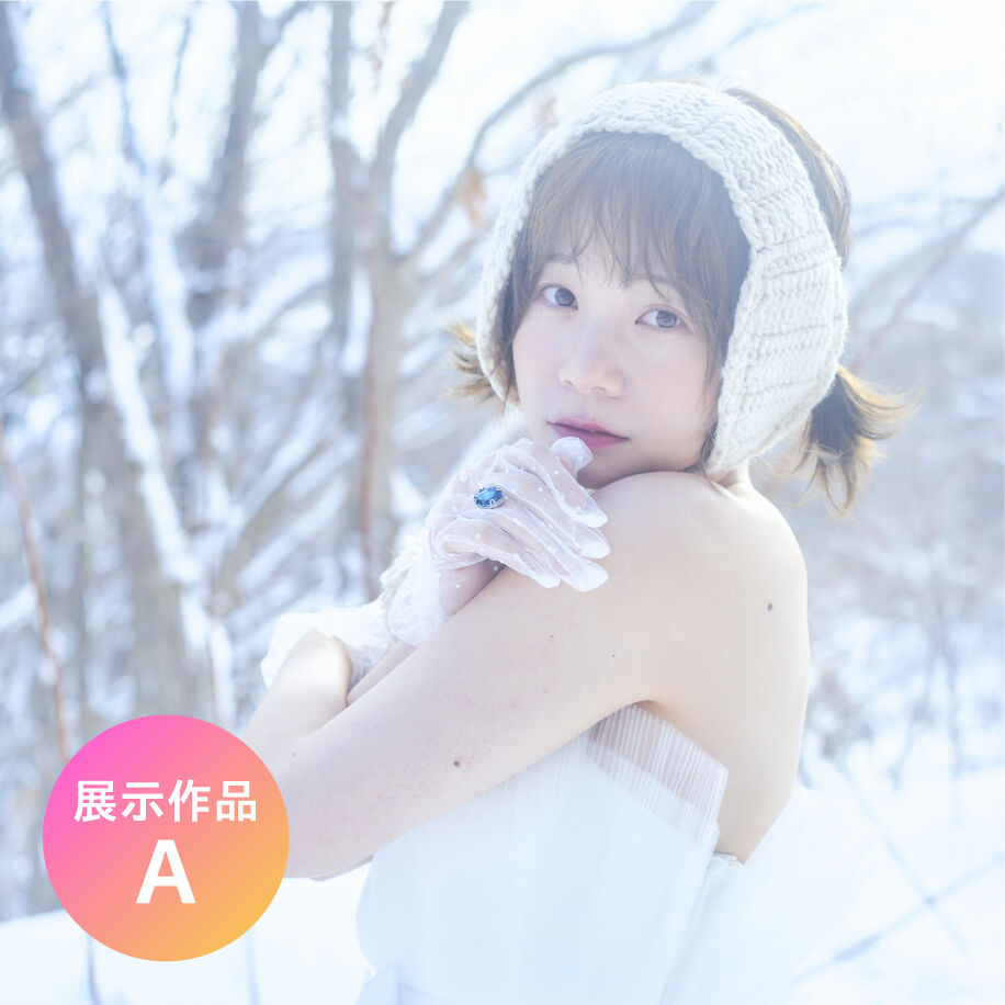 真奈生誕記念写真展『冬に生まれた女の子』展示作品A