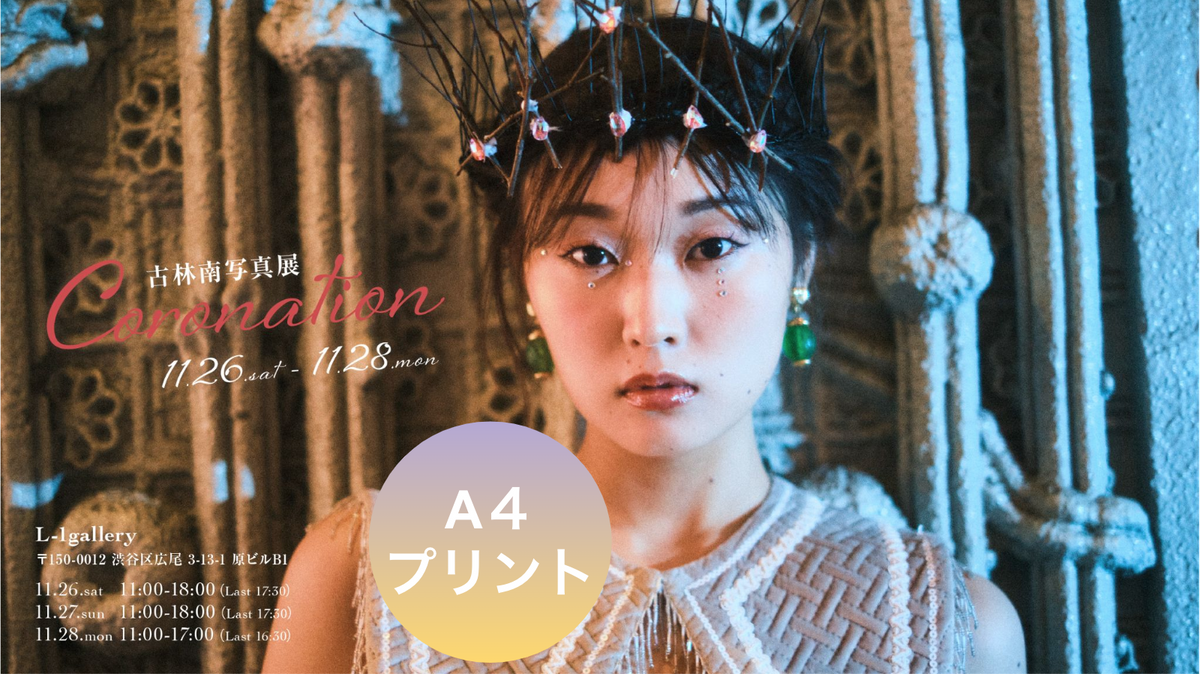 古林南写真展「Coronation」：A4プリント