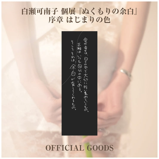 白瀬可南子 個展 『ぬくもりの余白』_タペストリー