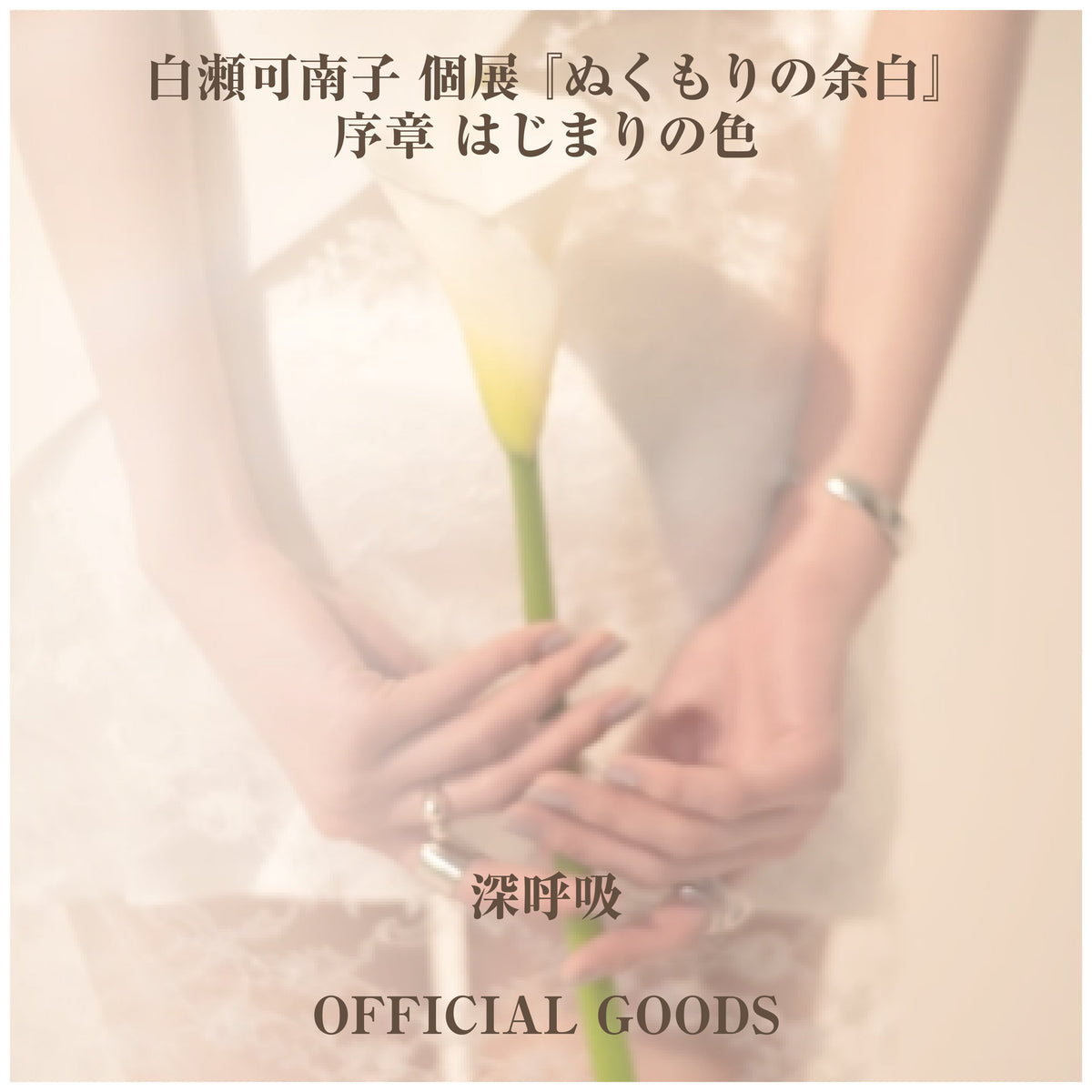 白瀬可南子 個展 『ぬくもりの余白』_アクリルグッズ