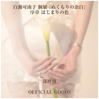 白瀬可南子 個展 『ぬくもりの余白』_アクリルグッズ