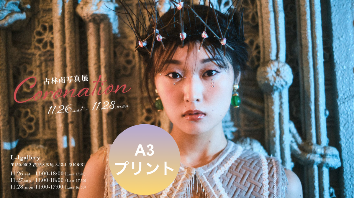 古林南写真展「Coronation」：A3プリント