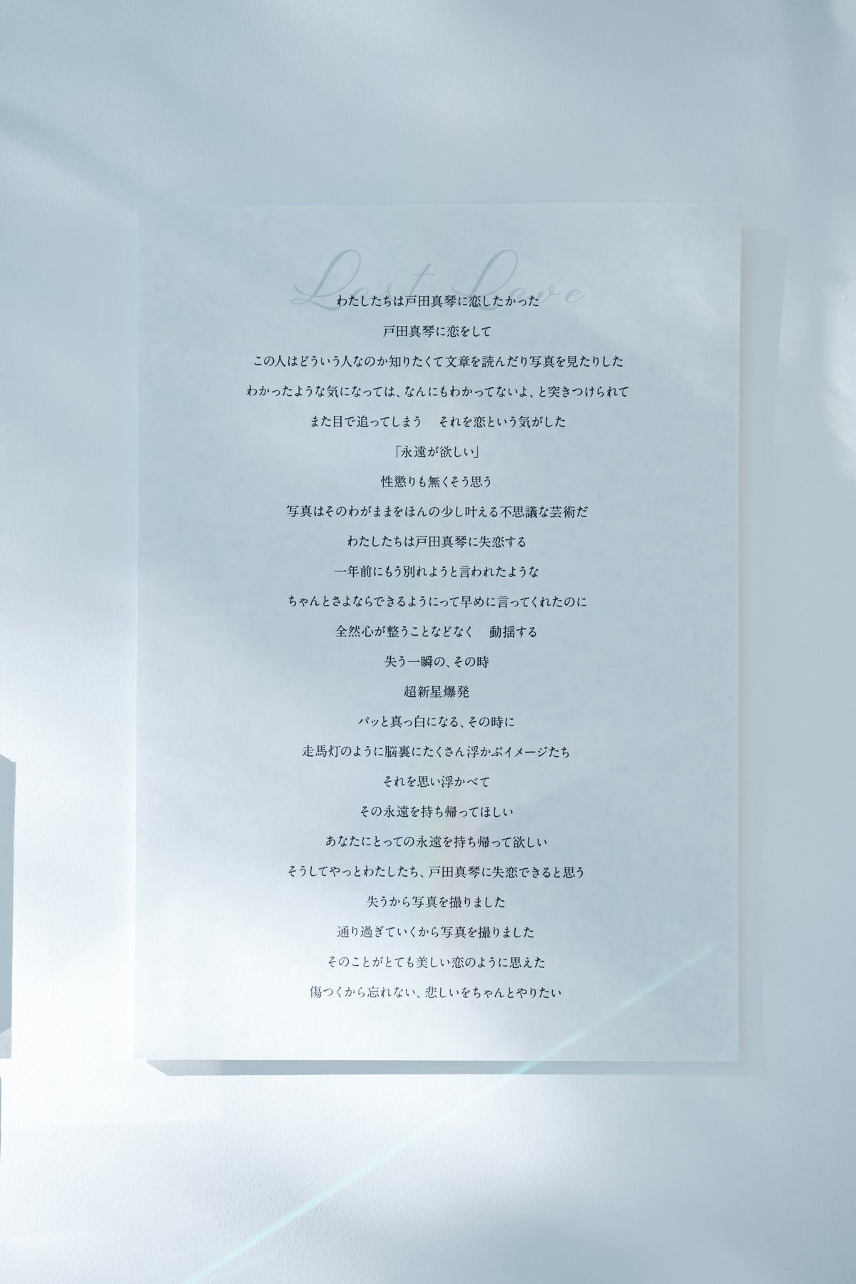 【ランダム】戸田真琴12ヶ月連続ZINE発売プロジェクトFINALE  「supernova」記憶のかけら