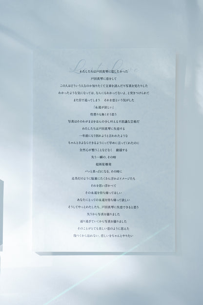 【ランダム】戸田真琴12ヶ月連続ZINE発売プロジェクトFINALE  「supernova」記憶のかけら