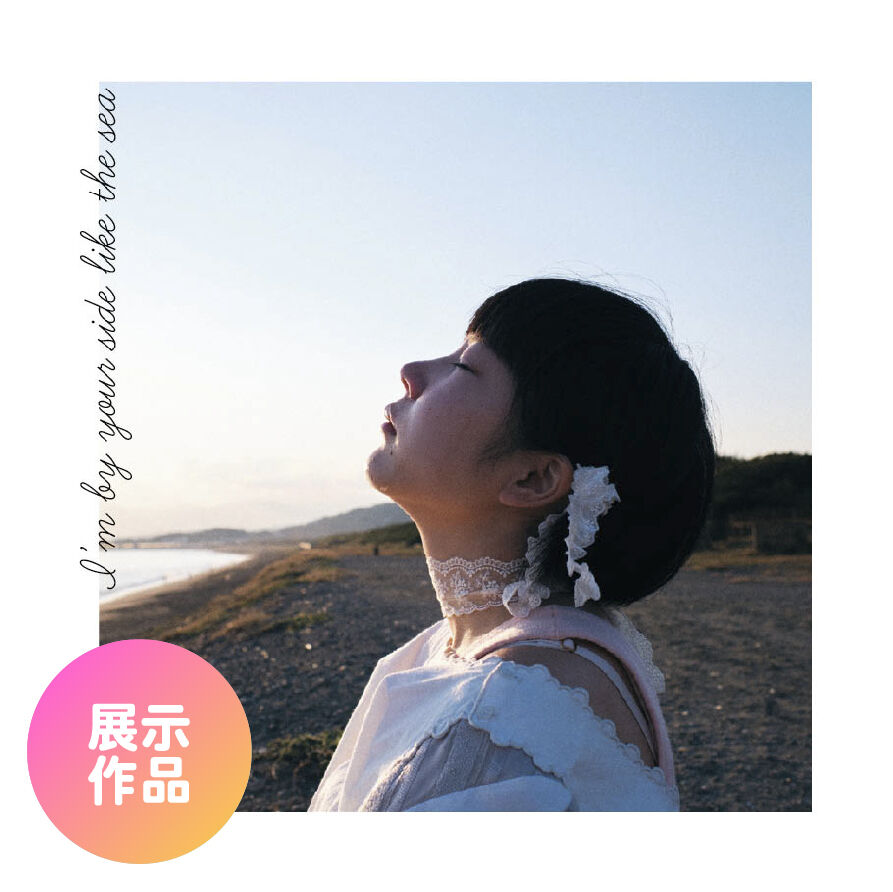 真綾写真展「I’m by your side like the sea 」：展示作品