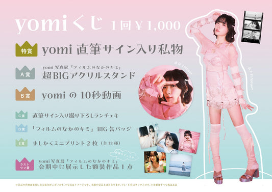 ※販売しない※yomi写真展『フィルムのなかのキミ』yomiくじ※販売しない※