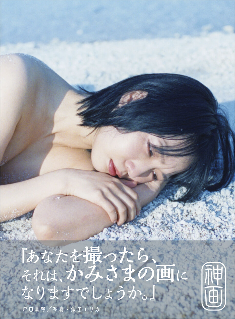 戸田真琴×飯田エリカ写真集『神画』特装版