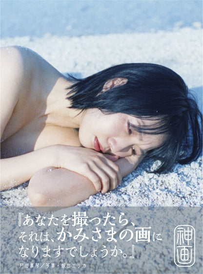 戸田真琴×飯田エリカ写真集『神画』特装版