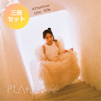 【3冊セット】4月号「PLANET」