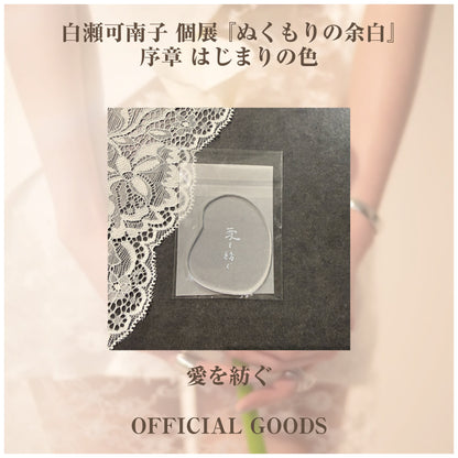 白瀬可南子 個展 『ぬくもりの余白』_アクリルグッズ