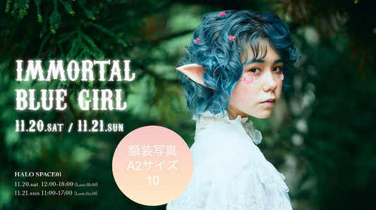 東条ジョナ「immortal blue girl」：額装【10】