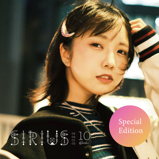 【Special Edition】10月号「SIRIUS」直筆サイン付き（宛名なし）