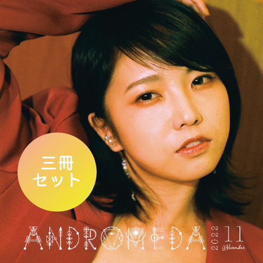 【3冊セット】11月号「ANDROMEDA」(Hotel Poetic 3)