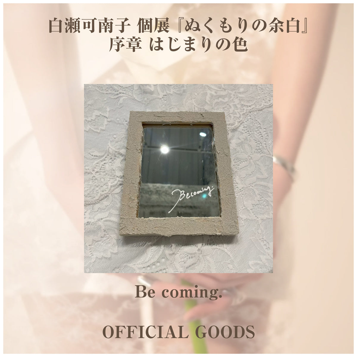 白瀬可南子 個展 『ぬくもりの余白』_ミニ作品