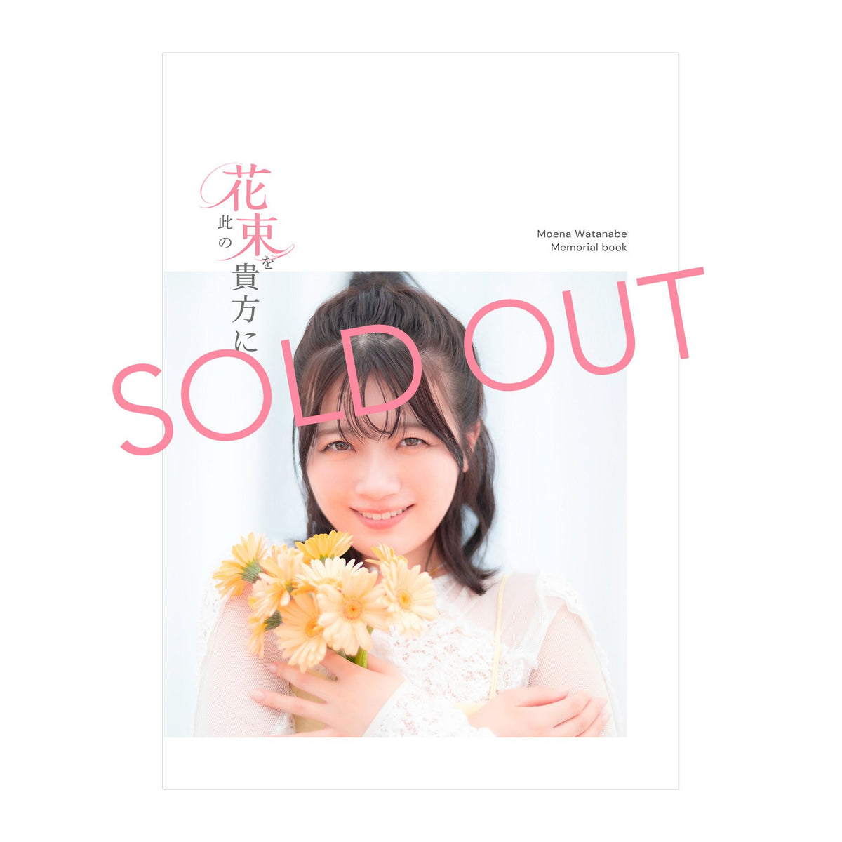 渡辺萌菜 写真展「此の花束を貴方に」フォトブック