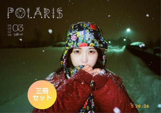 【3冊セット】3月号「POLARIS」