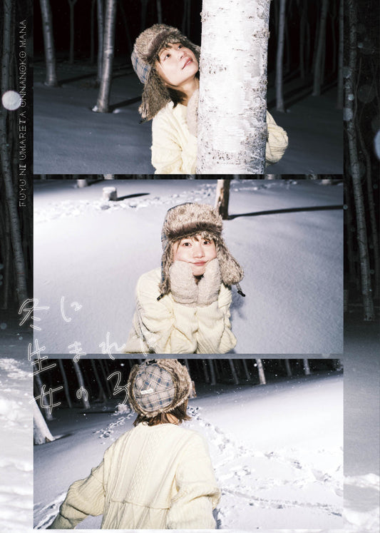 真奈生誕記念写真展『冬に生まれた女の子』ZINE