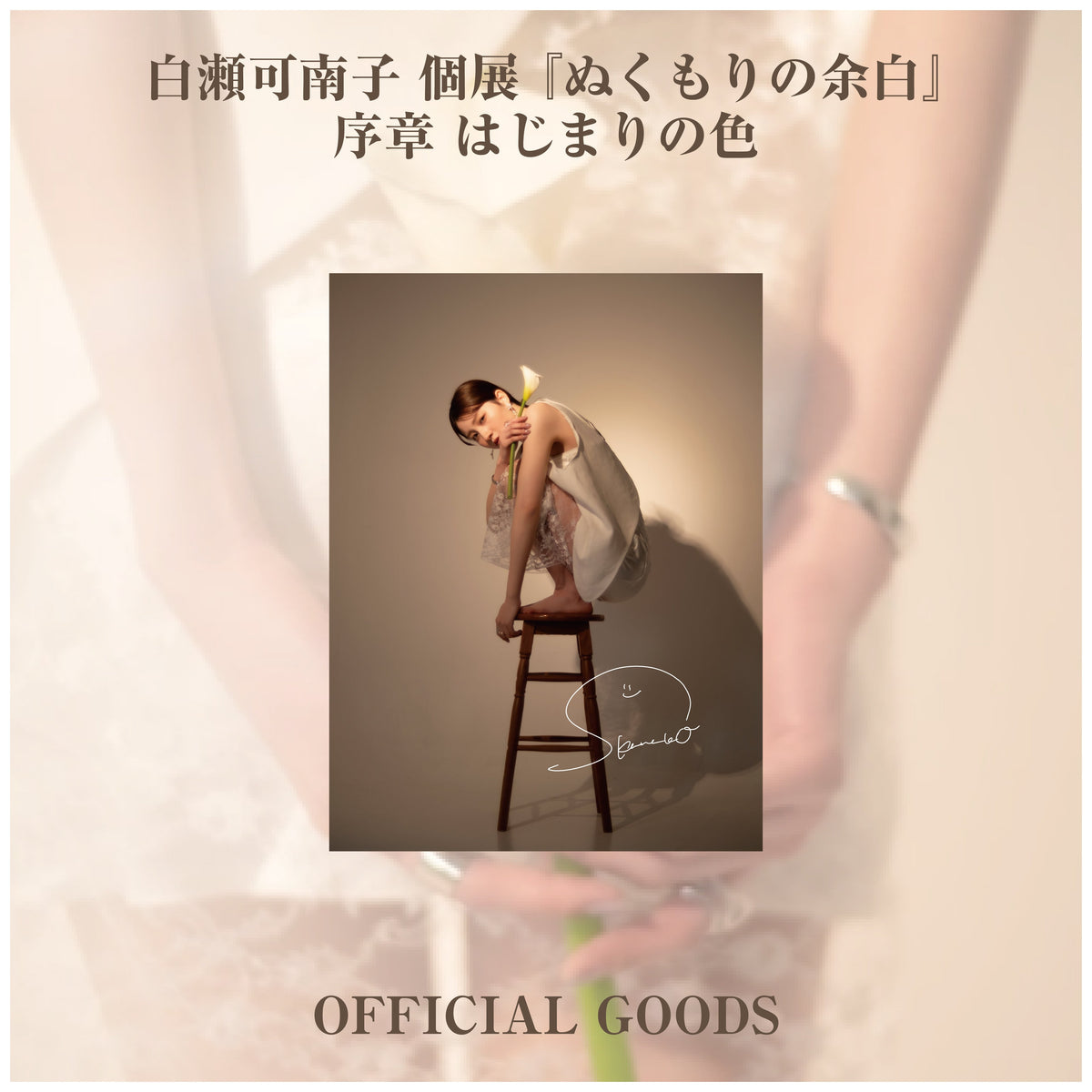 白瀬可南子 個展 『ぬくもりの余白』_ステッカー5種セット