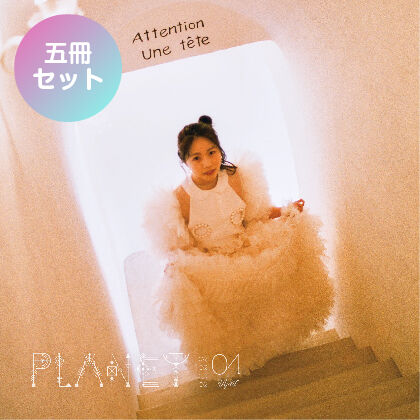 【5冊セット】4月号「PLANET」
